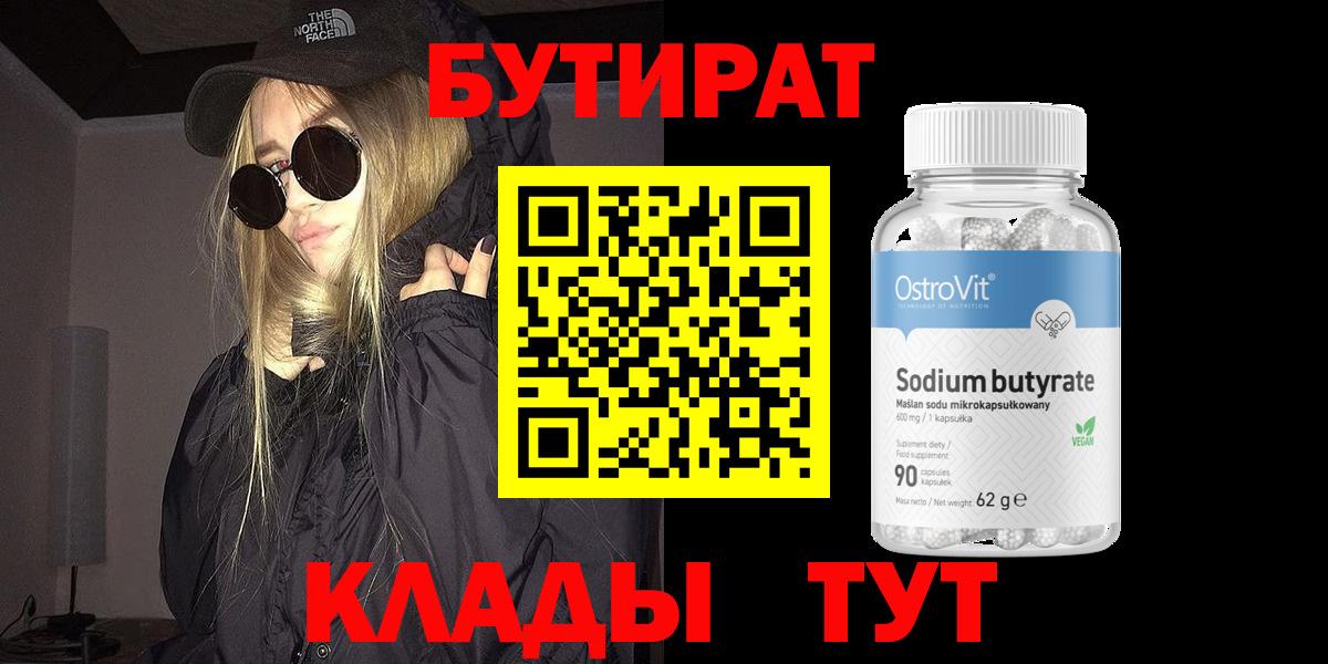 БУТИРАТ оксибутират Наро-Фоминск