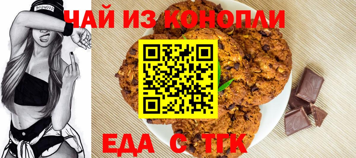 Наро-Фоминск  Печенье с ТГК конопля  Вход с VPN 
