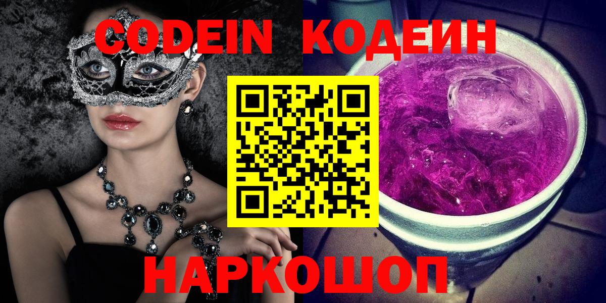 Наро-Фоминск  Кодеиновый сироп Lean Purple Drank  Кодеин Purple Drank  Вход с VPN 
