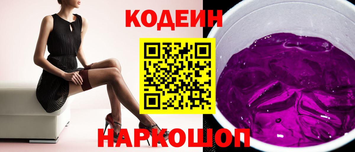 Кодеин Purple Drank Наро-Фоминск